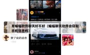 用蝙蝠软件聊天好不好（蝙蝠聊天软件会窃取手机信息吗）