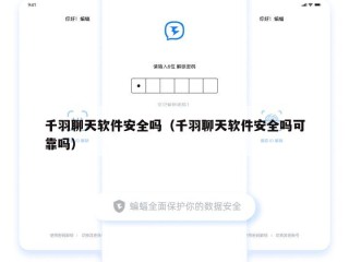 千羽聊天软件安全吗（千羽聊天软件安全吗可靠吗）