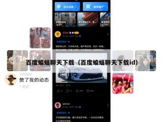 百度蝙蝠聊天下载（百度蝙蝠聊天下载id）