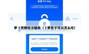 萝卜密聊投注骗局（卜萝密子可以怎么吃）