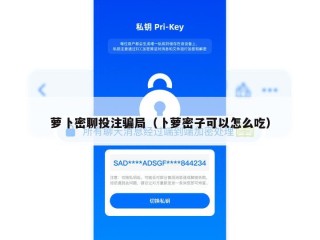 萝卜密聊投注骗局（卜萝密子可以怎么吃）