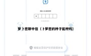 萝卜密聊中信（卜萝密的种子能种吗）