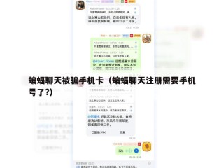 蝙蝠聊天被骗手机卡（蝙蝠聊天注册需要手机号了?）