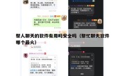 帮人聊天的软件有用吗安全吗（帮忙聊天软件哪个最火）