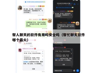 帮人聊天的软件有用吗安全吗（帮忙聊天软件哪个最火）
