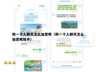 和一个人聊天怎么加密呢（和一个人聊天怎么加密呢知乎）