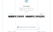 蝙蝠聊天工具软件（蝙蝠聊天工具安全吗）
