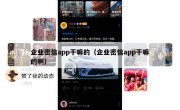 企业密信app干嘛的（企业密信app干嘛的啊）