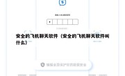 安全的飞机聊天软件（安全的飞机聊天软件叫什么）