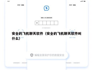安全的飞机聊天软件（安全的飞机聊天软件叫什么）