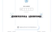 虚拟聊天软件安全（虚拟聊天神器）