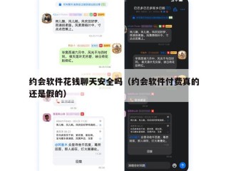 约会软件花钱聊天安全吗（约会软件付费真的还是假的）