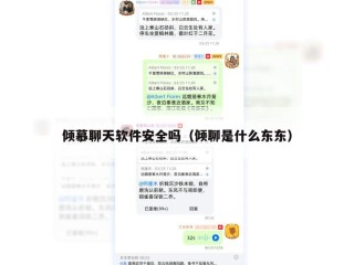 倾慕聊天软件安全吗（倾聊是什么东东）