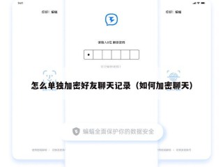 怎么单独加密好友聊天记录（如何加密聊天）