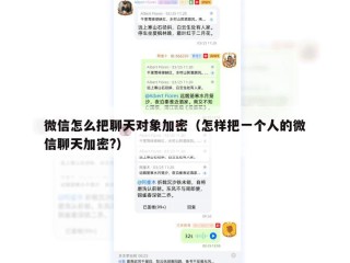 微信怎么把聊天对象加密（怎样把一个人的微信聊天加密?）