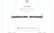 qq加密防非法聊天（聊天信息加密）