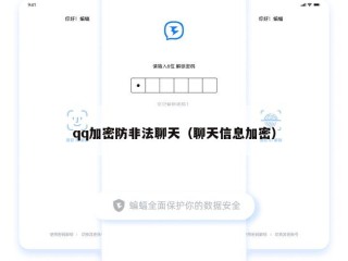qq加密防非法聊天（聊天信息加密）