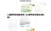 二直聊天软件安全吗（2u聊天软件是合法的吗）