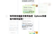 如何用快捷指令聊天加密（iphone快捷指令聊天加密）