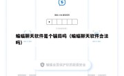 蝙蝠聊天软件是个骗局吗（蝙蝠聊天软件合法吗）