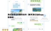 发红包安全的聊天软件（聊天发红包的app有哪些）