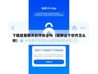 下载就爱聊天软件安全吗（就聊这个软件怎么样）