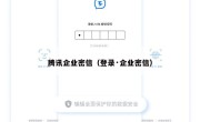 腾讯企业密信（登录·企业密信）
