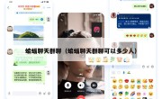 蝙蝠聊天群聊（蝙蝠聊天群聊可以多少人）