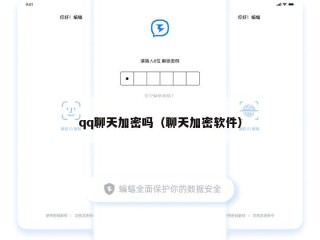 qq聊天加密吗（聊天加密软件）