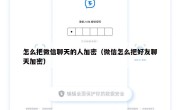 怎么把微信聊天的人加密（微信怎么把好友聊天加密）