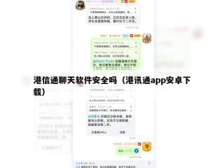 港信通聊天软件安全吗（港讯通app安卓下载）