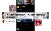 有人在萝卜密聊被骗吗（有人在萝卜密聊被骗吗安全吗）
