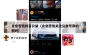 企业密信抖音公益（企业密信关注公众号真的假的）