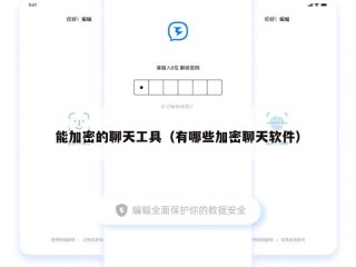 能加密的聊天工具（有哪些加密聊天软件）