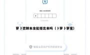 萝卜密聊本金能提出来吗（卜萝卜萝蜜）