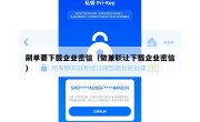 刷单要下载企业密信（做兼职让下载企业密信）