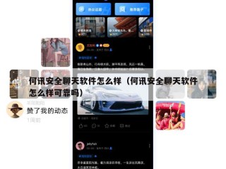 何讯安全聊天软件怎么样（何讯安全聊天软件怎么样可靠吗）