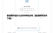 甜语聊天是什么软件啊安全吗（甜语聊天软件下载）