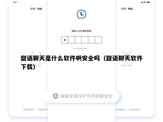 甜语聊天是什么软件啊安全吗（甜语聊天软件下载）