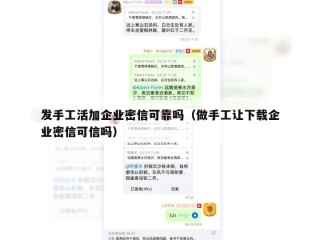 发手工活加企业密信可靠吗（做手工让下载企业密信可信吗）