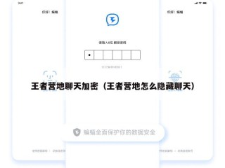 王者营地聊天加密（王者营地怎么隐藏聊天）