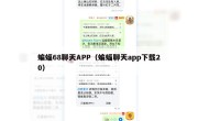 蝙蝠68聊天APP（蝙蝠聊天app下载20）