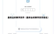 最安全的聊天软件（最安全的聊天软件排名）