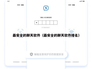 最安全的聊天软件（最安全的聊天软件排名）