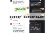 企业密信图片（企业密信图片怎么保存）