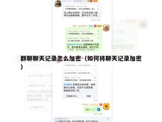 群聊聊天记录怎么加密（如何将聊天记录加密）
