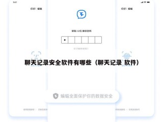 聊天记录安全软件有哪些（聊天记录 软件）
