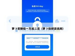 萝卜密聊投一万反二百（萝卜投研资讯网）