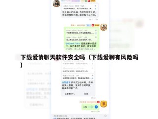 下载爱情聊天软件安全吗（下载爱聊有风险吗）