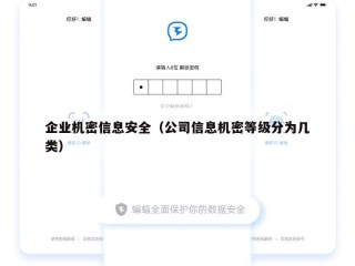 企业机密信息安全（公司信息机密等级分为几类）